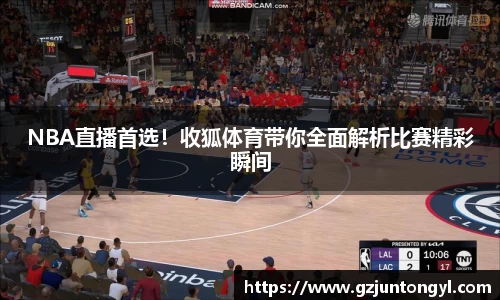 NBA直播首选！收狐体育带你全面解析比赛精彩瞬间