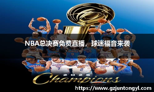 NBA总决赛免费直播，球迷福音来袭