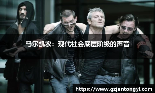 马尔凯农：现代社会底层阶级的声音