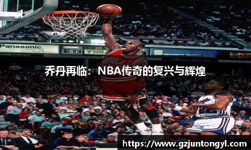 乔丹再临：NBA传奇的复兴与辉煌
