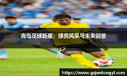 青岛足球新星：球员风采与未来前景